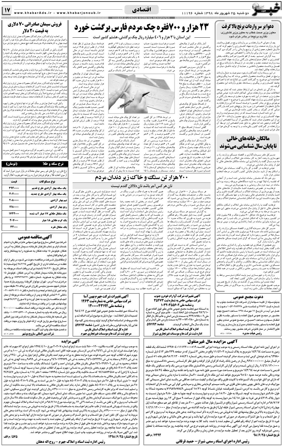 مشاهده صفحه ۱۷ روزنامه خبرجنوب تاریخ ۲۵  سال ۱۳۹۸