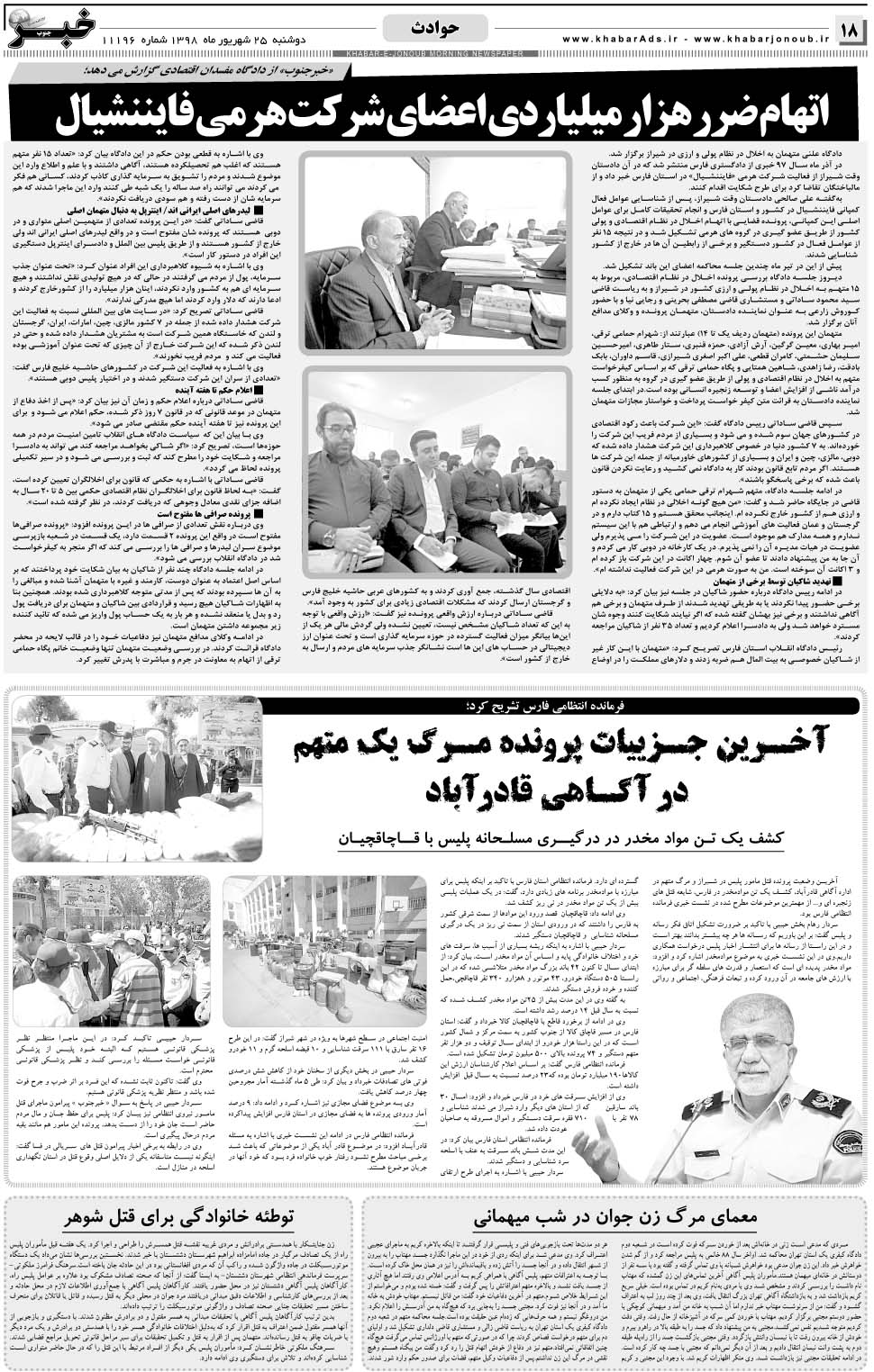 مشاهده صفحه ۱۸ روزنامه خبرجنوب تاریخ ۲۵  سال ۱۳۹۸