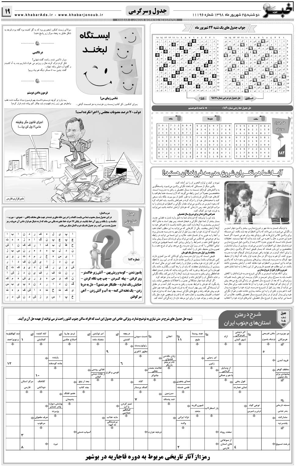 مشاهده صفحه ۱۹ روزنامه خبرجنوب تاریخ ۲۵  سال ۱۳۹۸