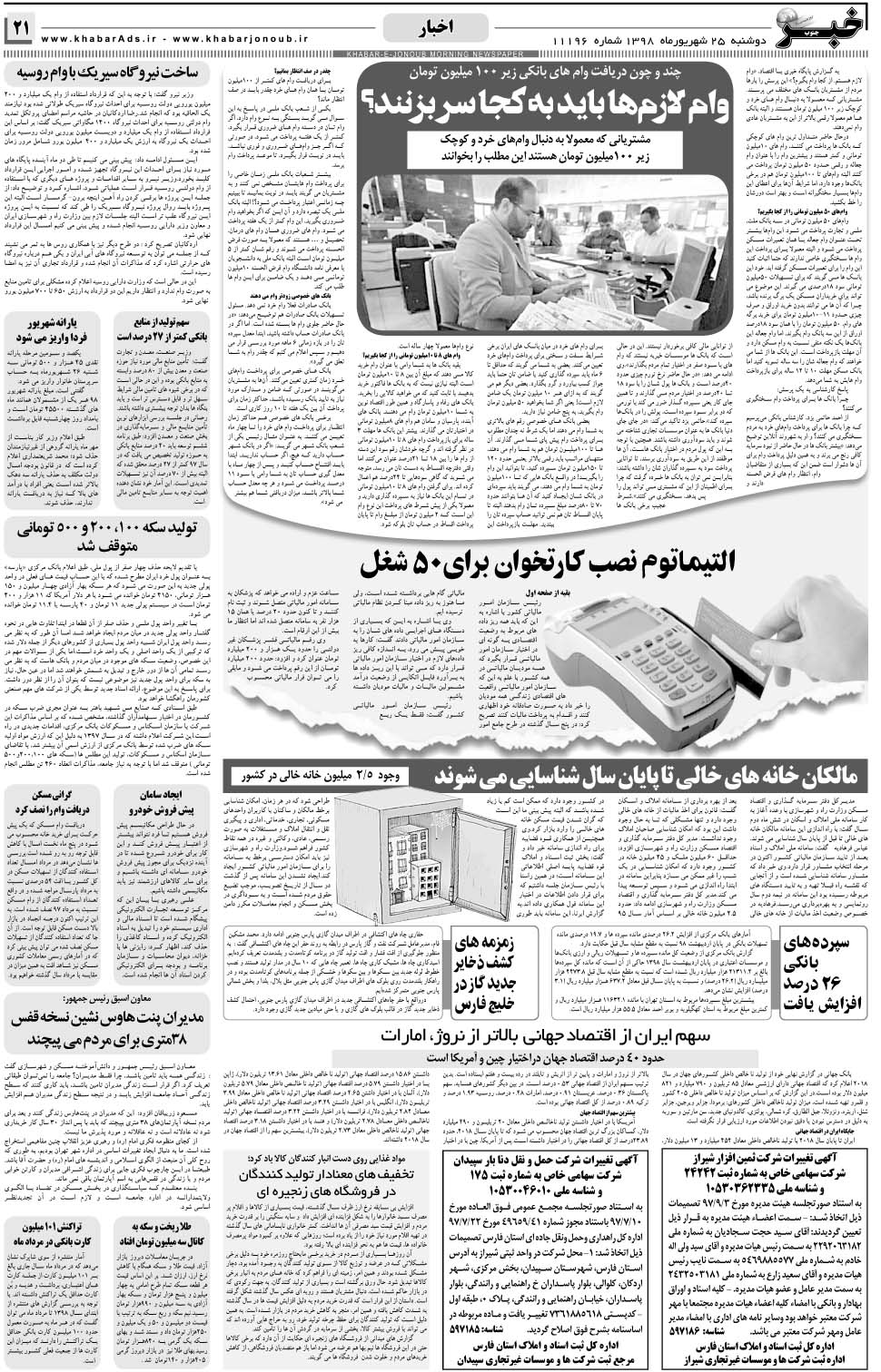 مشاهده صفحه ۲۱ روزنامه خبرجنوب تاریخ ۲۵  سال ۱۳۹۸