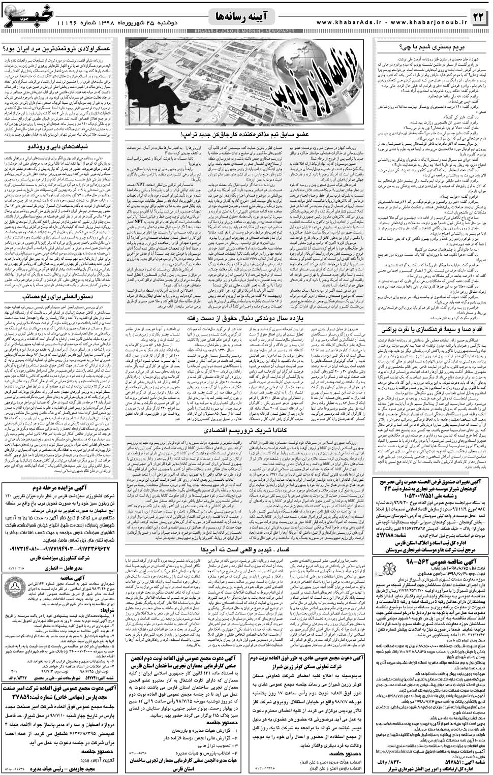مشاهده صفحه ۲۲ روزنامه خبرجنوب تاریخ ۲۵  سال ۱۳۹۸