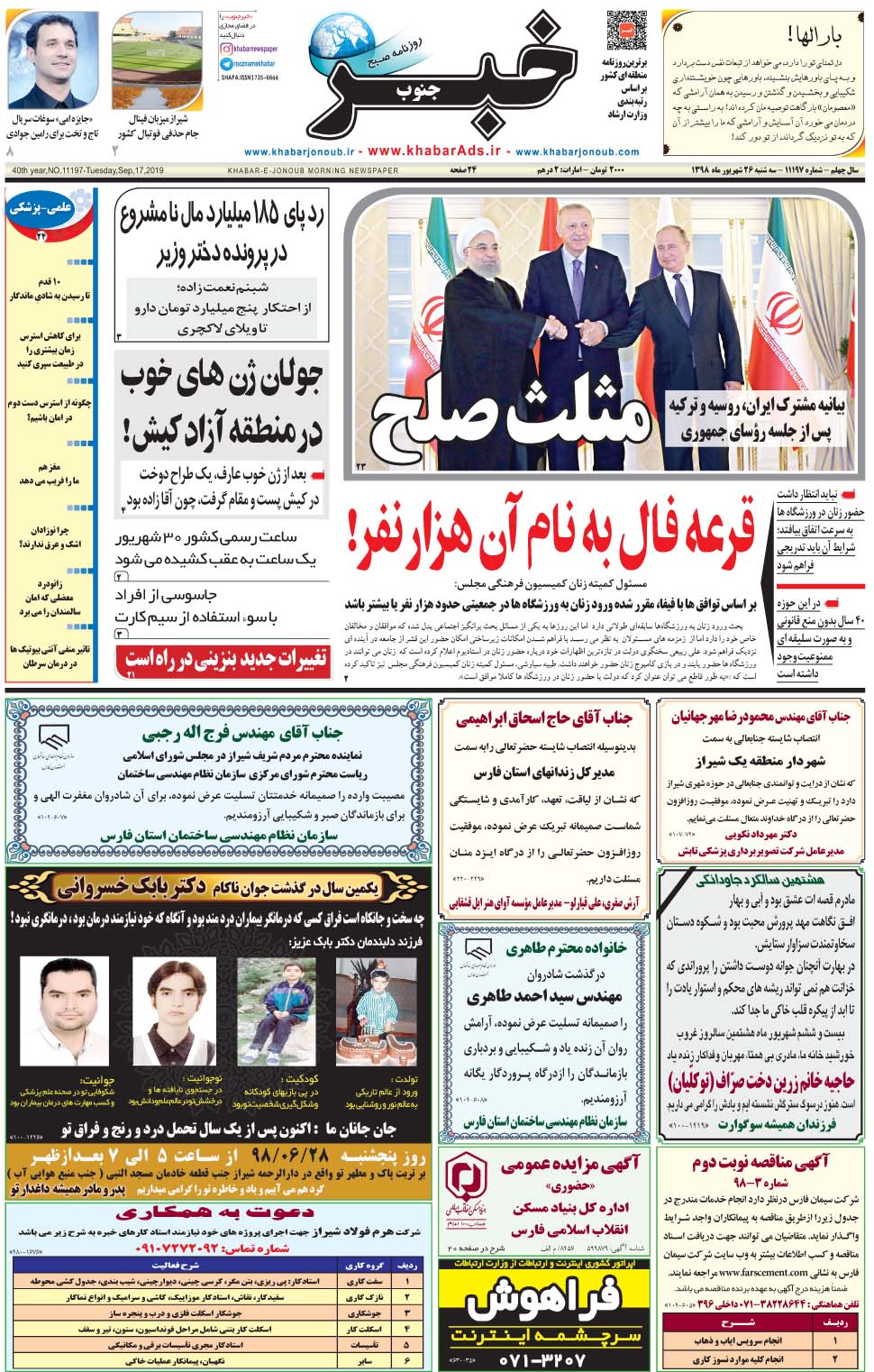 مشاهده صفحه ۱ روزنامه خبرجنوب تاریخ ۲۶  سال ۱۳۹۸