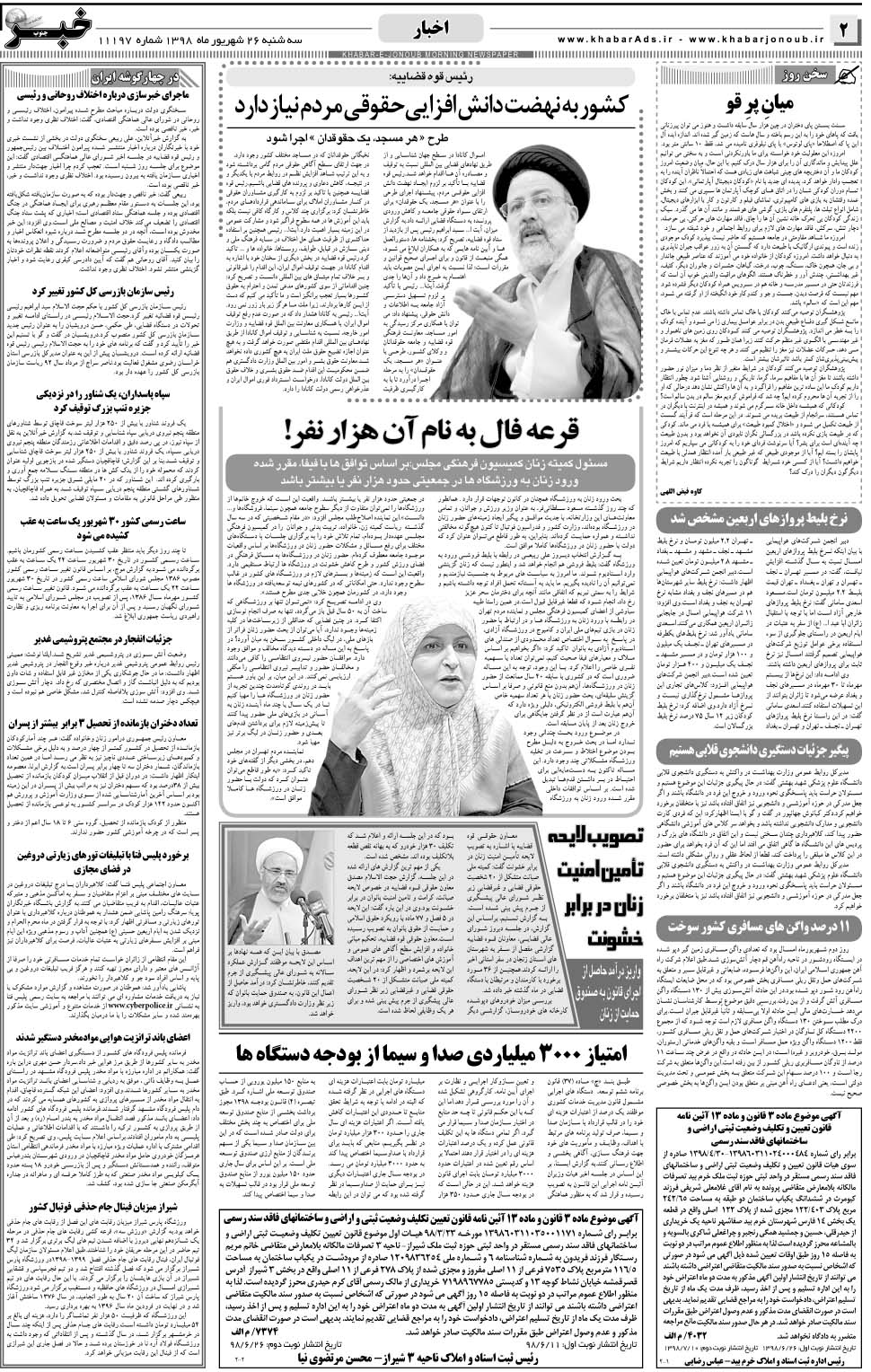 مشاهده صفحه ۲ روزنامه خبرجنوب تاریخ ۲۶  سال ۱۳۹۸