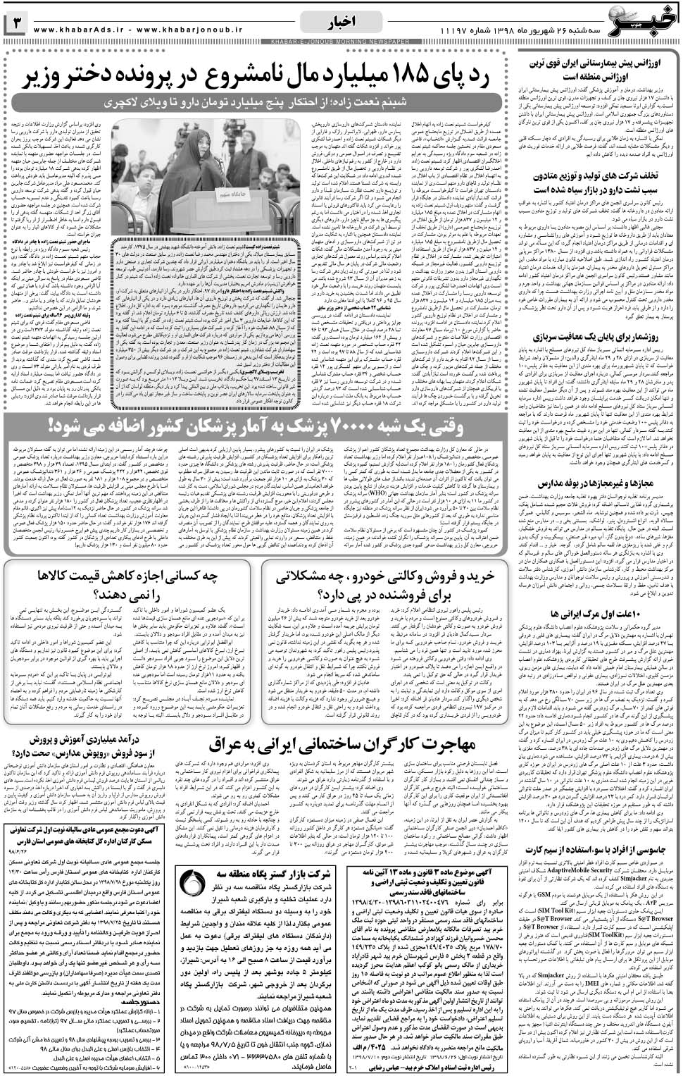 مشاهده صفحه ۳ روزنامه خبرجنوب تاریخ ۲۶  سال ۱۳۹۸