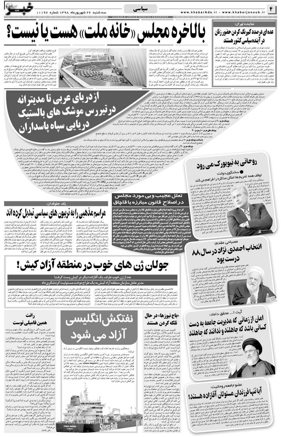مشاهده صفحه ۴ روزنامه خبرجنوب تاریخ ۲۶  سال ۱۳۹۸