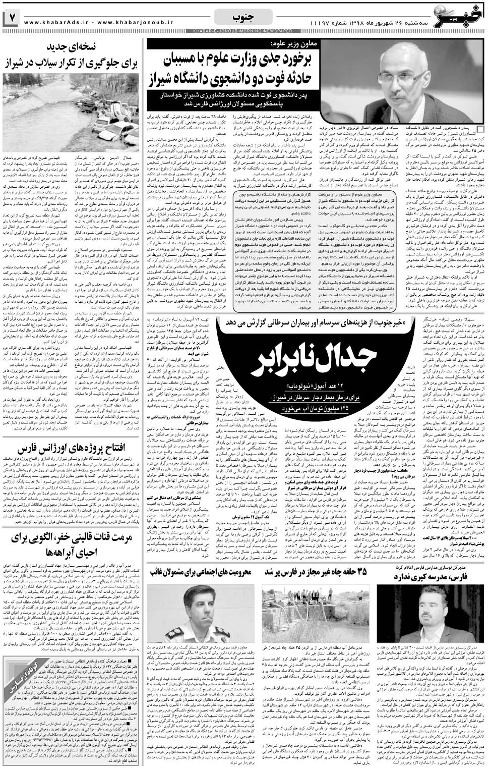 مشاهده صفحه ۷ روزنامه خبرجنوب تاریخ ۲۶  سال ۱۳۹۸