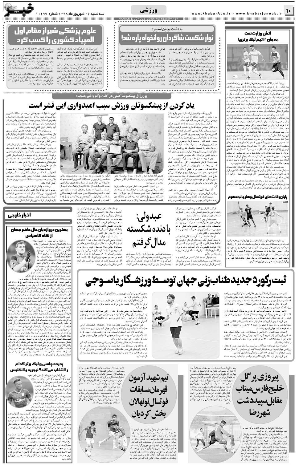 مشاهده صفحه ۱۰ روزنامه خبرجنوب تاریخ ۲۶  سال ۱۳۹۸