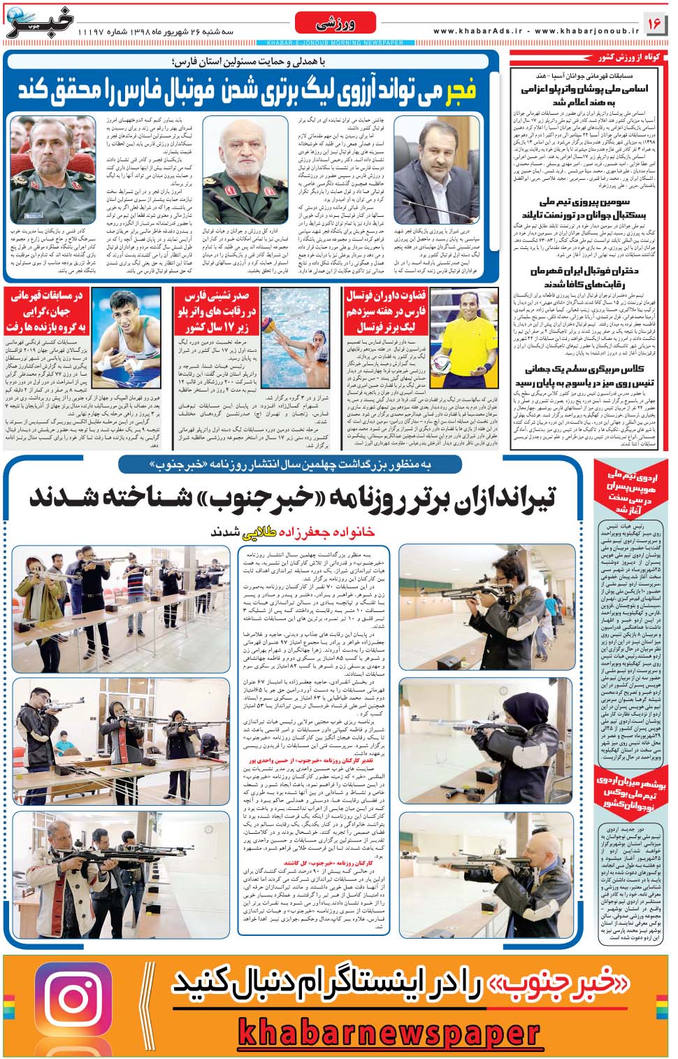 مشاهده صفحه ۱۶ روزنامه خبرجنوب تاریخ ۲۶  سال ۱۳۹۸