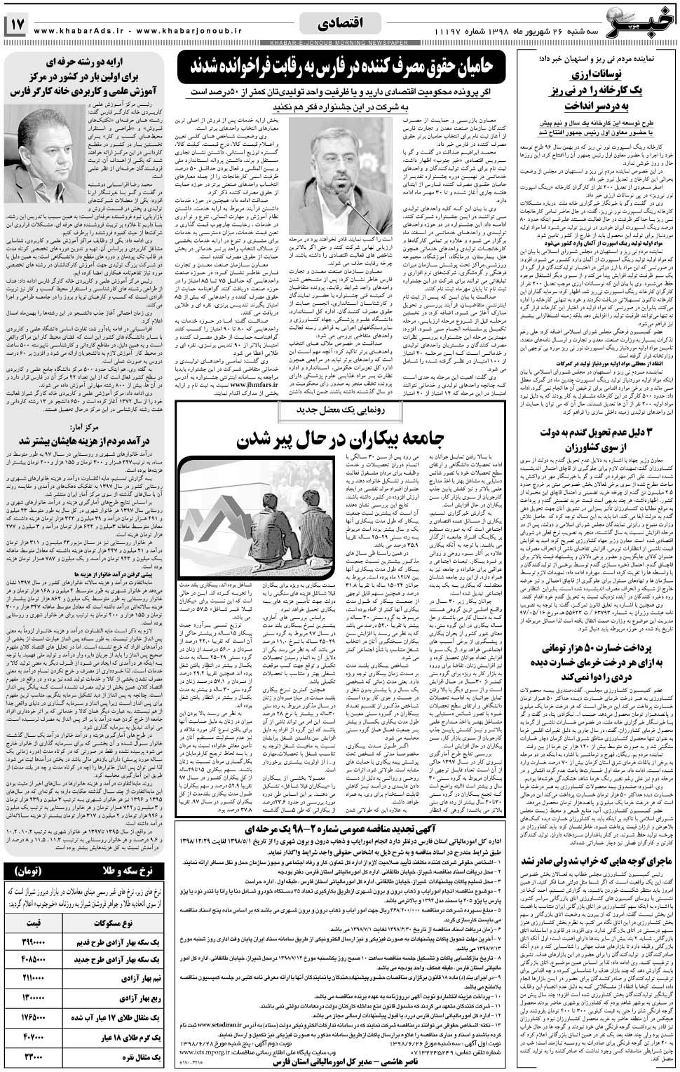 مشاهده صفحه ۱۷ روزنامه خبرجنوب تاریخ ۲۶  سال ۱۳۹۸