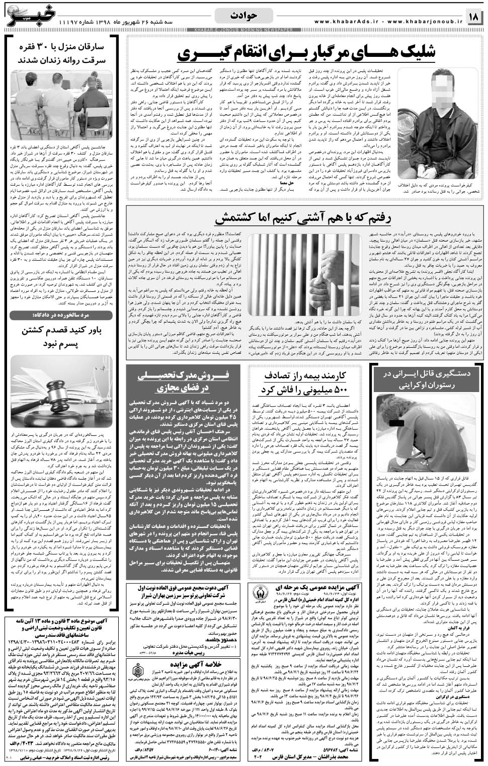 مشاهده صفحه ۱۸ روزنامه خبرجنوب تاریخ ۲۶  سال ۱۳۹۸
