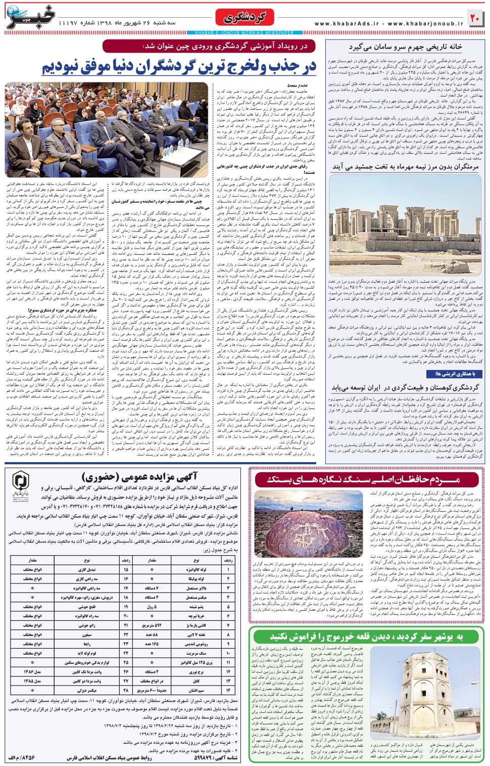 مشاهده صفحه ۲۰ روزنامه خبرجنوب تاریخ ۲۶  سال ۱۳۹۸