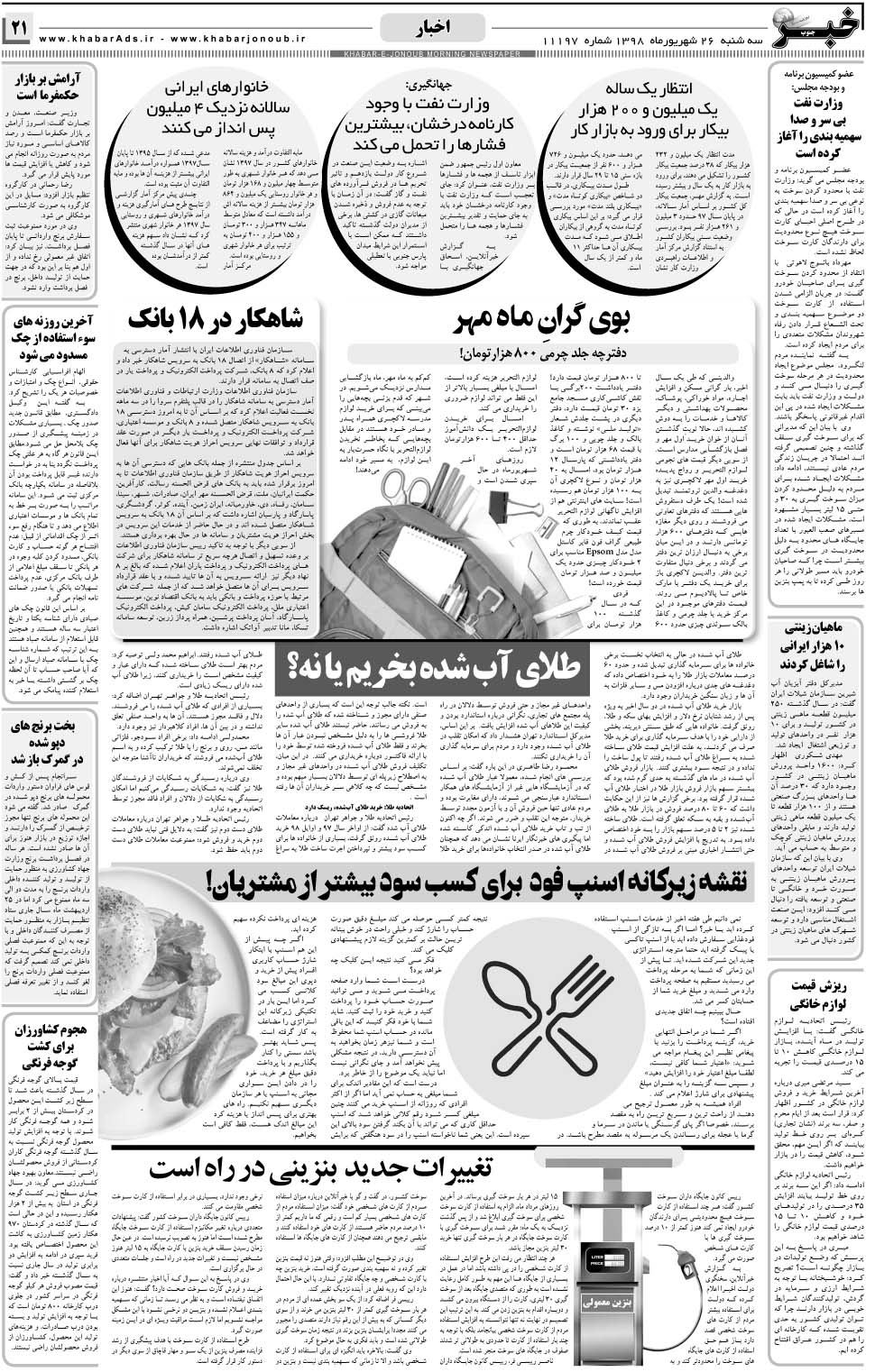 مشاهده صفحه ۲۱ روزنامه خبرجنوب تاریخ ۲۶  سال ۱۳۹۸