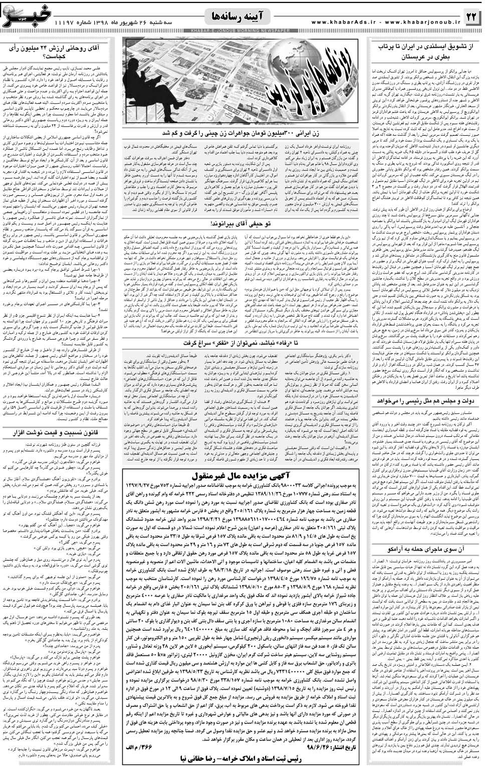 مشاهده صفحه ۲۲ روزنامه خبرجنوب تاریخ ۲۶  سال ۱۳۹۸