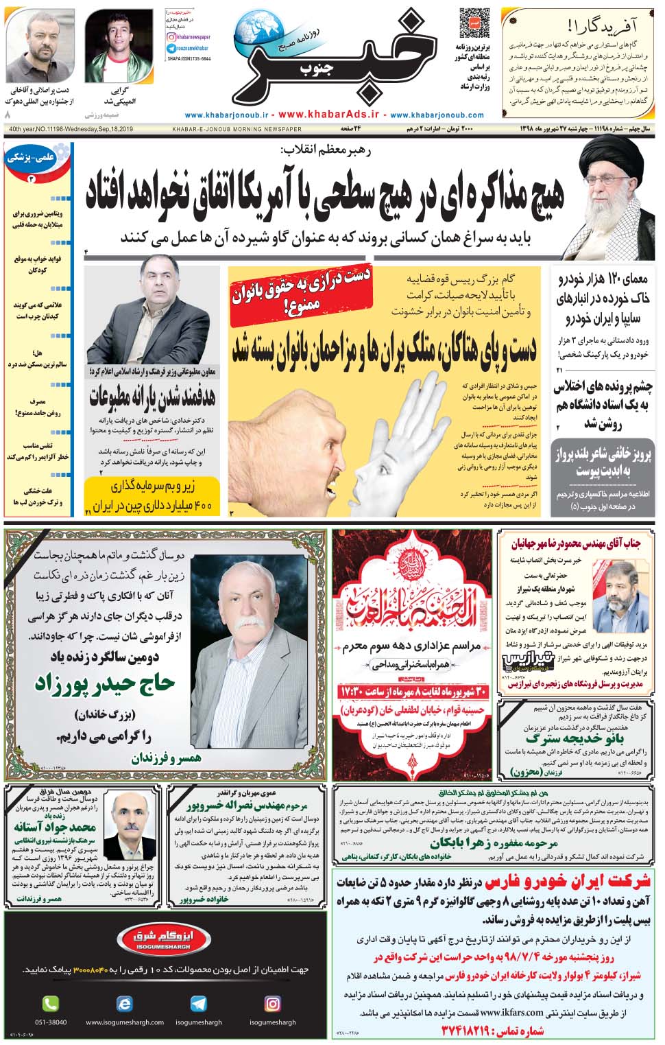 مشاهده صفحه ۱ روزنامه خبرجنوب تاریخ ۲۷  سال ۱۳۹۸