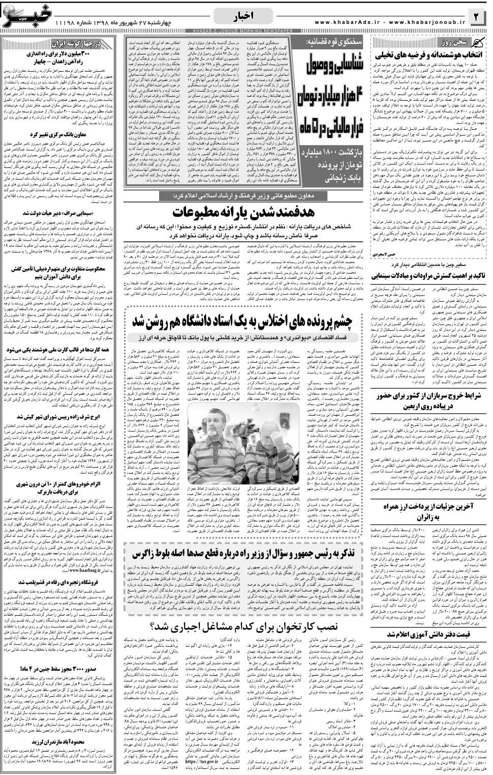 مشاهده صفحه ۲ روزنامه خبرجنوب تاریخ ۲۷  سال ۱۳۹۸