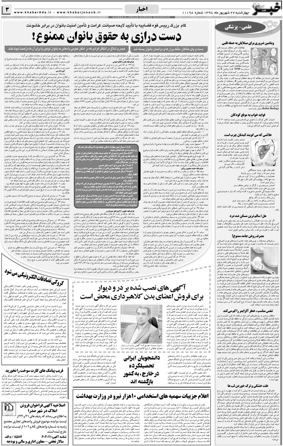 مشاهده صفحه ۳ روزنامه خبرجنوب تاریخ ۲۷  سال ۱۳۹۸