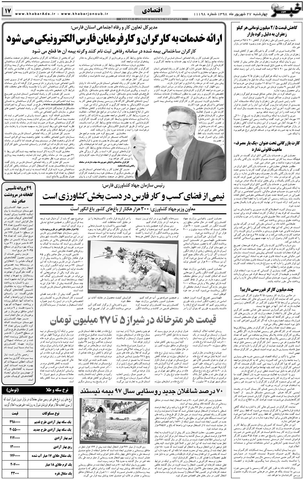 مشاهده صفحه ۱۷ روزنامه خبرجنوب تاریخ ۲۷  سال ۱۳۹۸