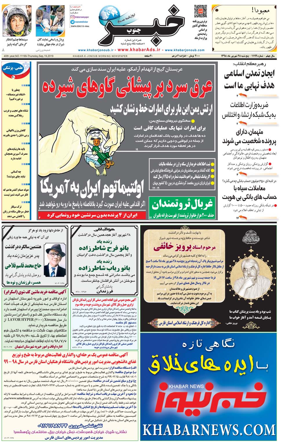 مشاهده صفحه ۱ روزنامه خبرجنوب تاریخ ۲۸  سال ۱۳۹۸