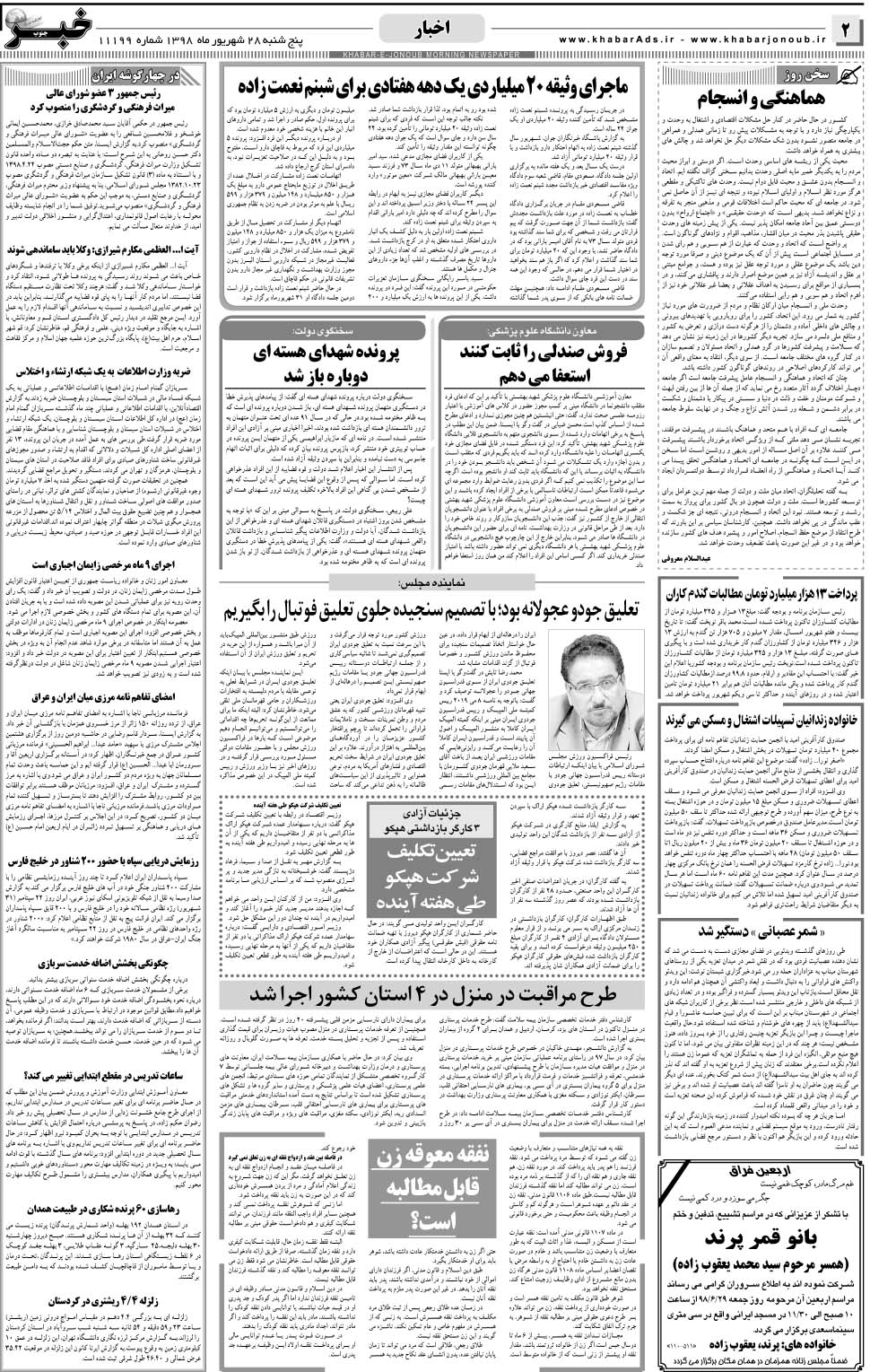 مشاهده صفحه ۲ روزنامه خبرجنوب تاریخ ۲۸  سال ۱۳۹۸