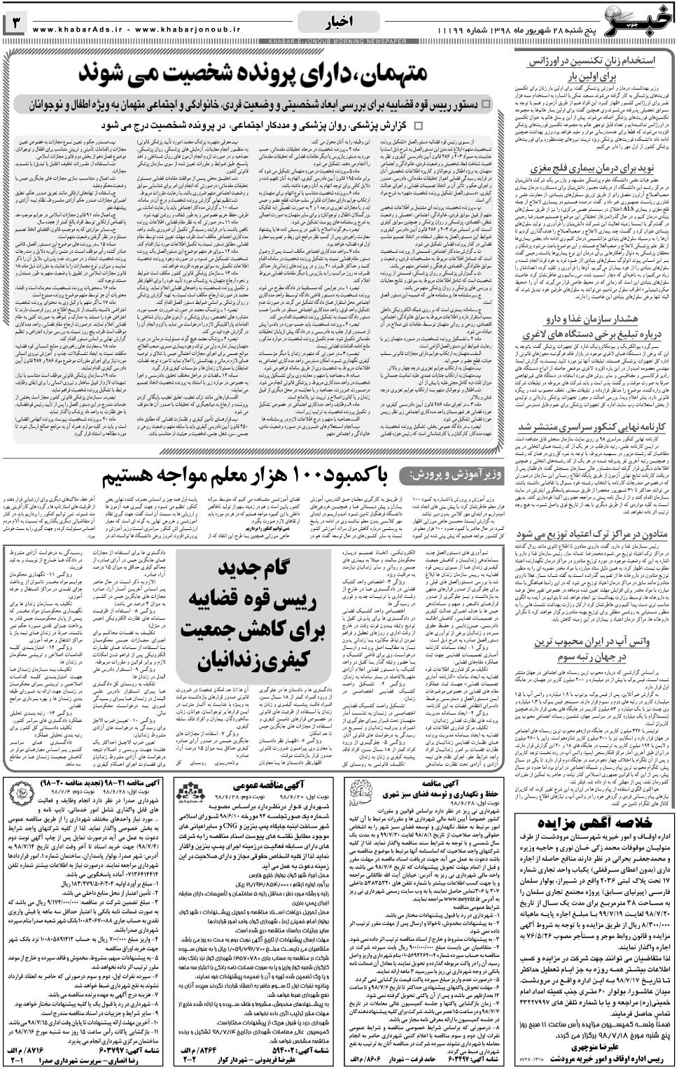 مشاهده صفحه ۳ روزنامه خبرجنوب تاریخ ۲۸  سال ۱۳۹۸