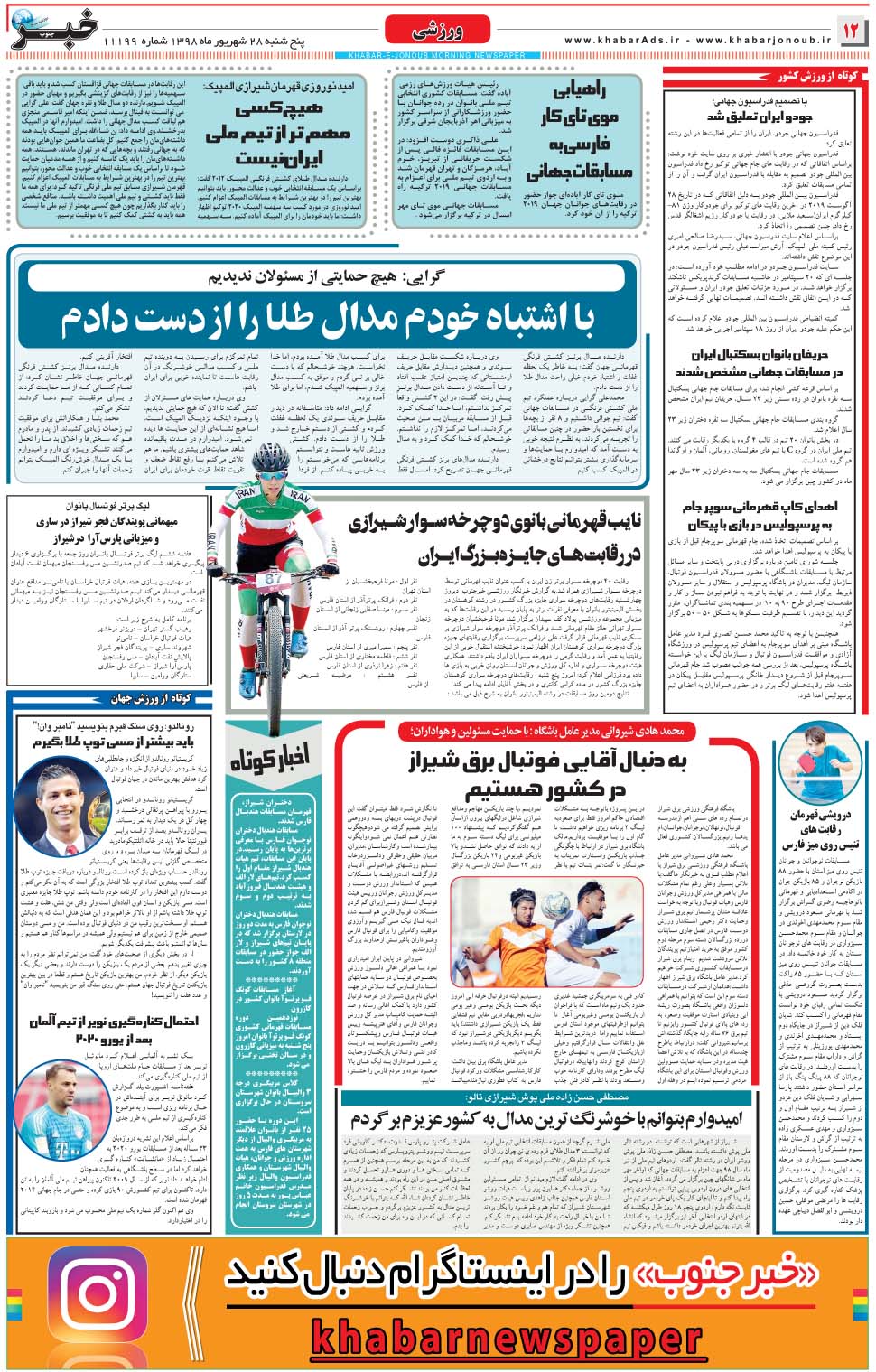 مشاهده صفحه ۱۲ روزنامه خبرجنوب تاریخ ۲۸  سال ۱۳۹۸