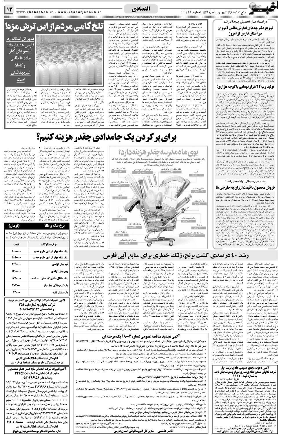 مشاهده صفحه ۱۳ روزنامه خبرجنوب تاریخ ۲۸  سال ۱۳۹۸