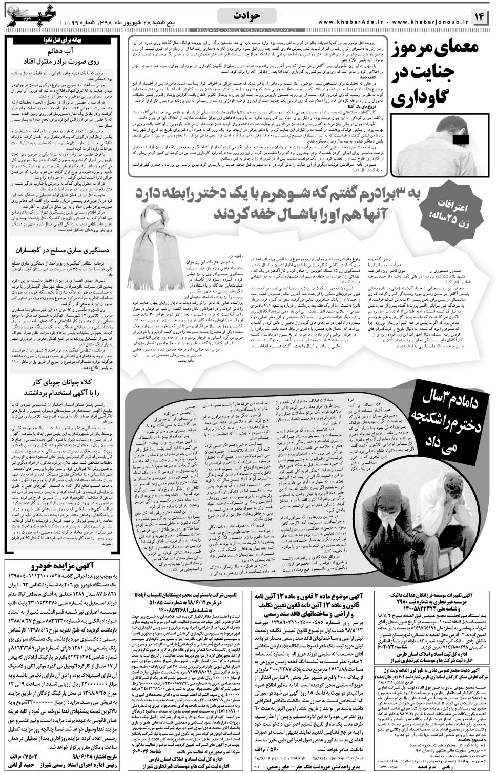 مشاهده صفحه ۱۴ روزنامه خبرجنوب تاریخ ۲۸  سال ۱۳۹۸