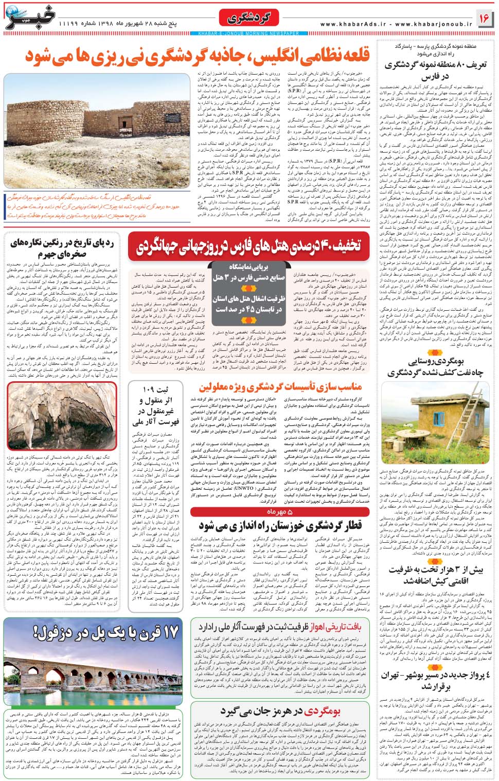 مشاهده صفحه ۱۶ روزنامه خبرجنوب تاریخ ۲۸  سال ۱۳۹۸