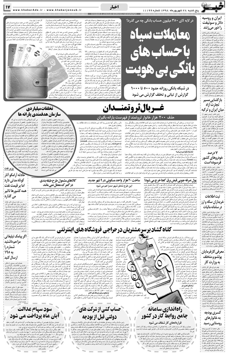 مشاهده صفحه ۱۷ روزنامه خبرجنوب تاریخ ۲۸  سال ۱۳۹۸