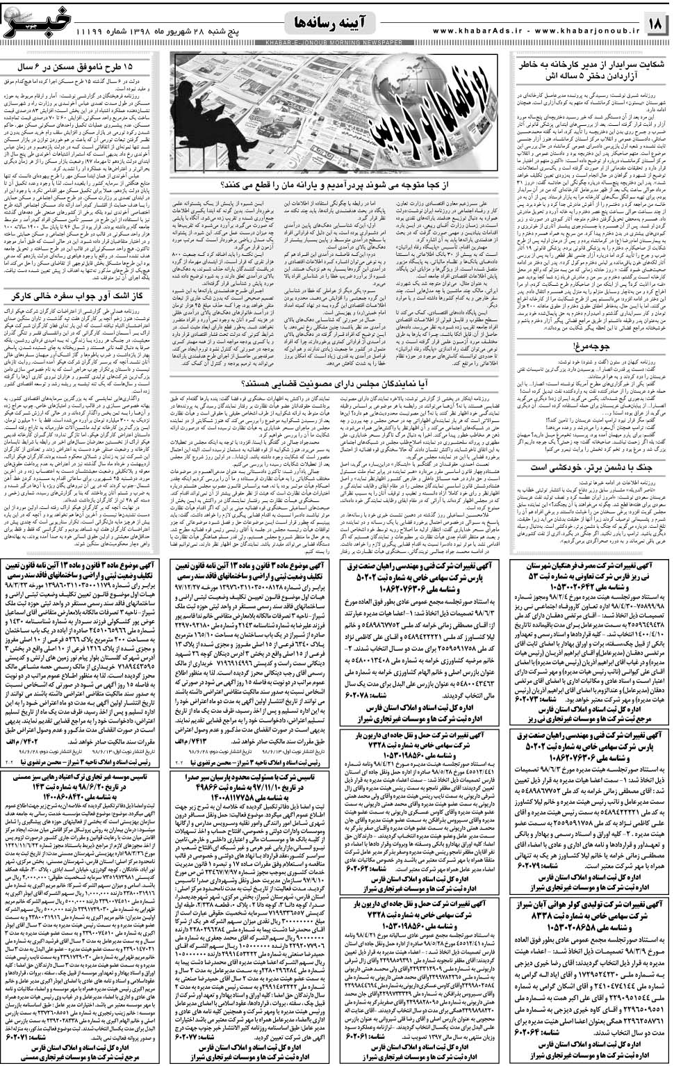 مشاهده صفحه ۱۸ روزنامه خبرجنوب تاریخ ۲۸  سال ۱۳۹۸