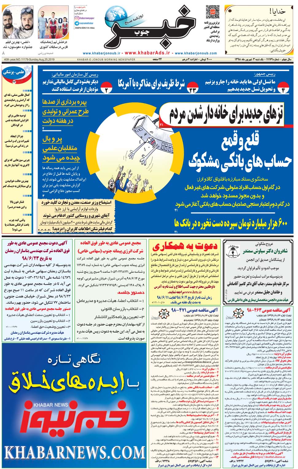 مشاهده صفحه ۱ روزنامه خبرجنوب تاریخ ۳  سال ۱۳۹۸