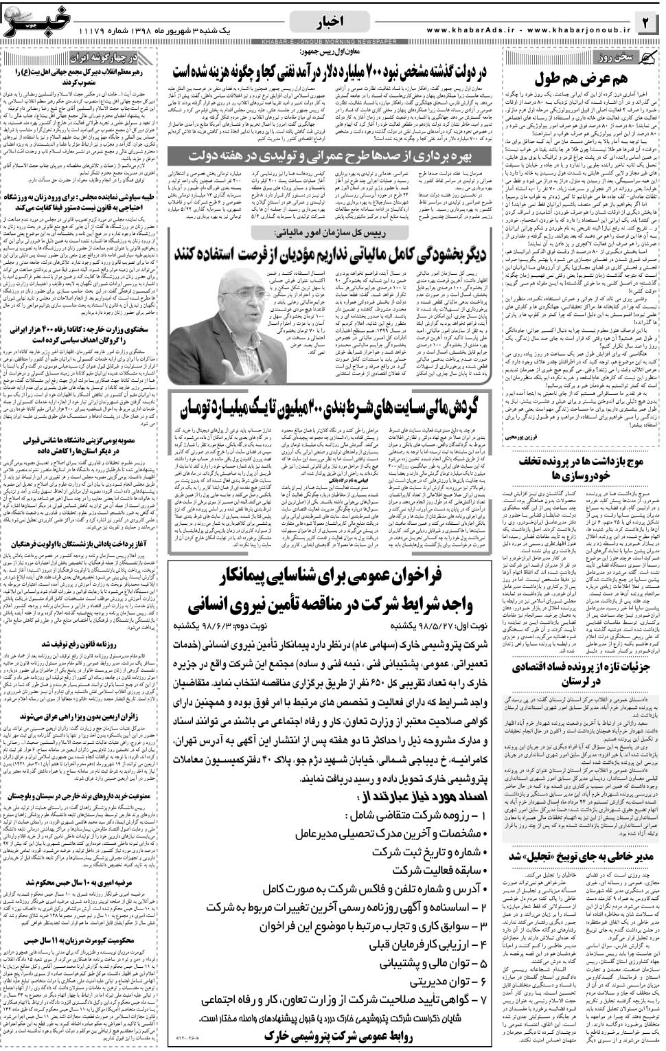 مشاهده صفحه ۲ روزنامه خبرجنوب تاریخ ۳  سال ۱۳۹۸