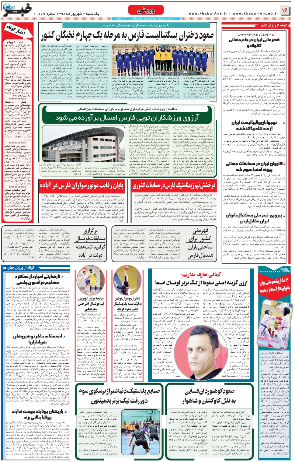 مشاهده صفحه ۱۶ روزنامه خبرجنوب تاریخ ۳  سال ۱۳۹۸