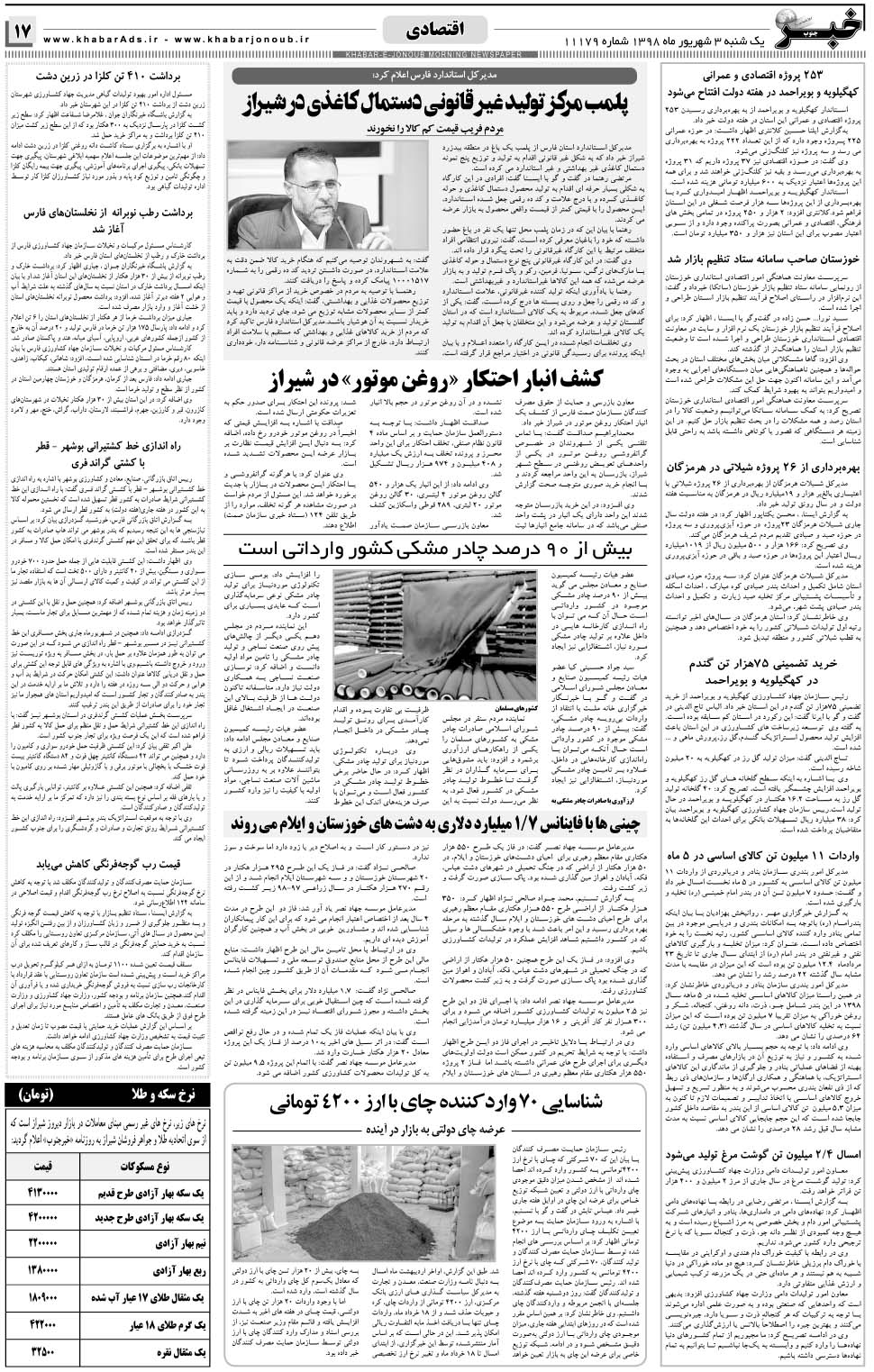 مشاهده صفحه ۱۷ روزنامه خبرجنوب تاریخ ۳  سال ۱۳۹۸