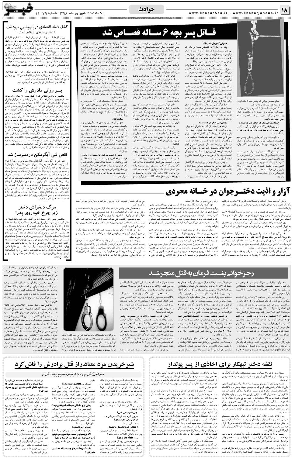 مشاهده صفحه ۱۸ روزنامه خبرجنوب تاریخ ۳  سال ۱۳۹۸