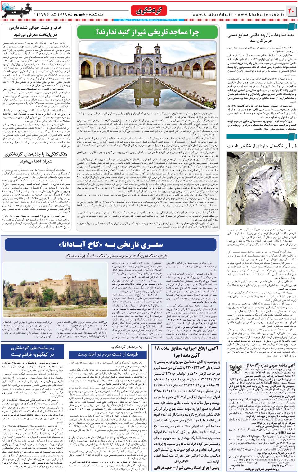 مشاهده صفحه ۲۰ روزنامه خبرجنوب تاریخ ۳  سال ۱۳۹۸