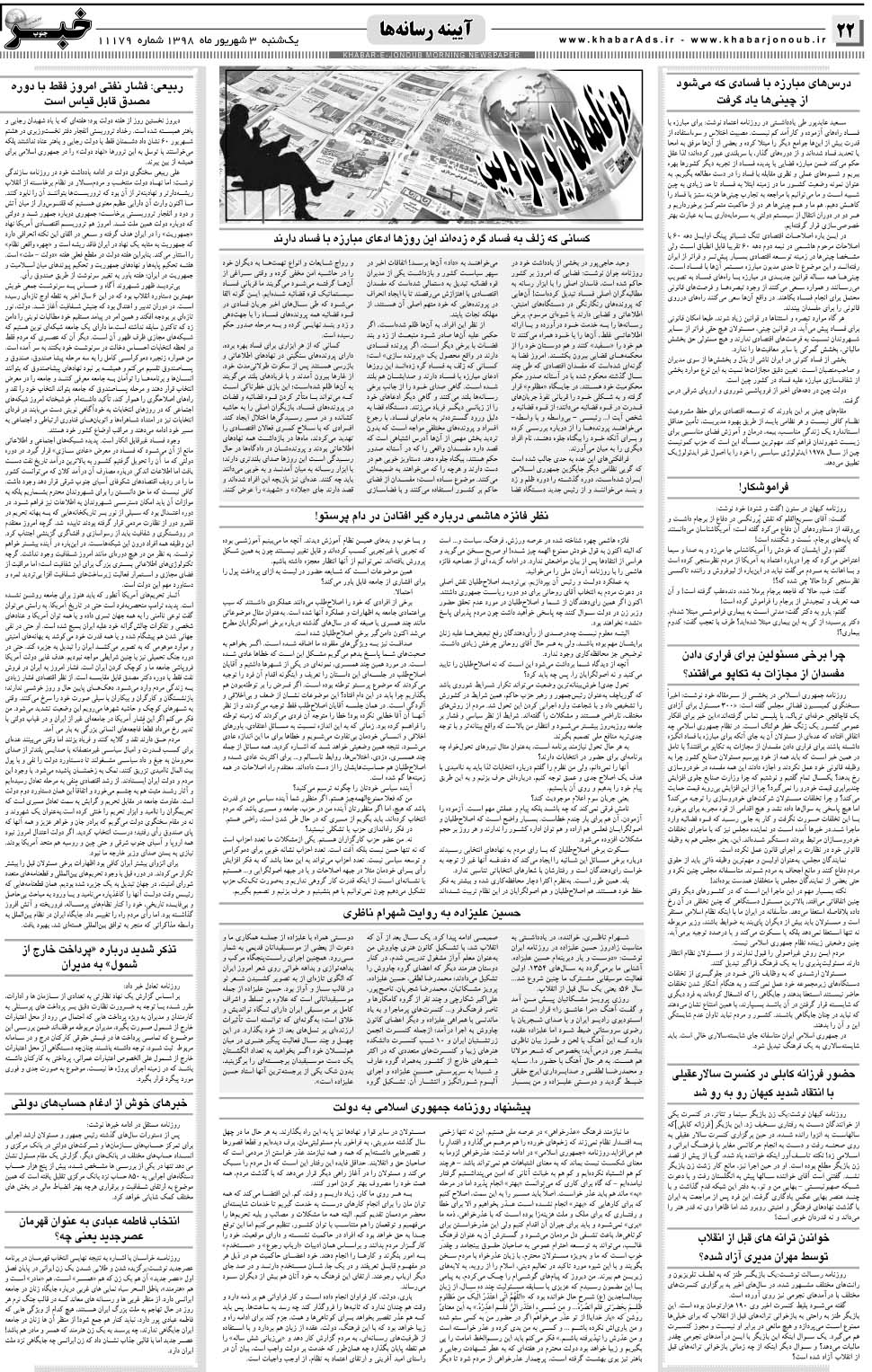 مشاهده صفحه ۲۲ روزنامه خبرجنوب تاریخ ۳  سال ۱۳۹۸