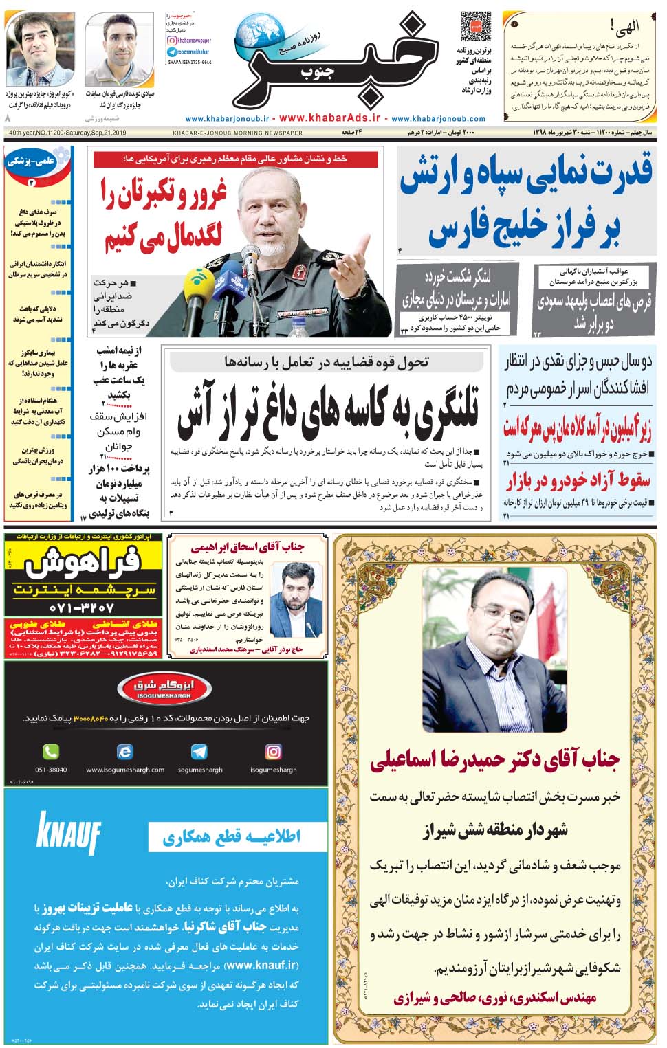 مشاهده صفحه ۱ روزنامه خبرجنوب تاریخ ۳۰  سال ۱۳۹۸