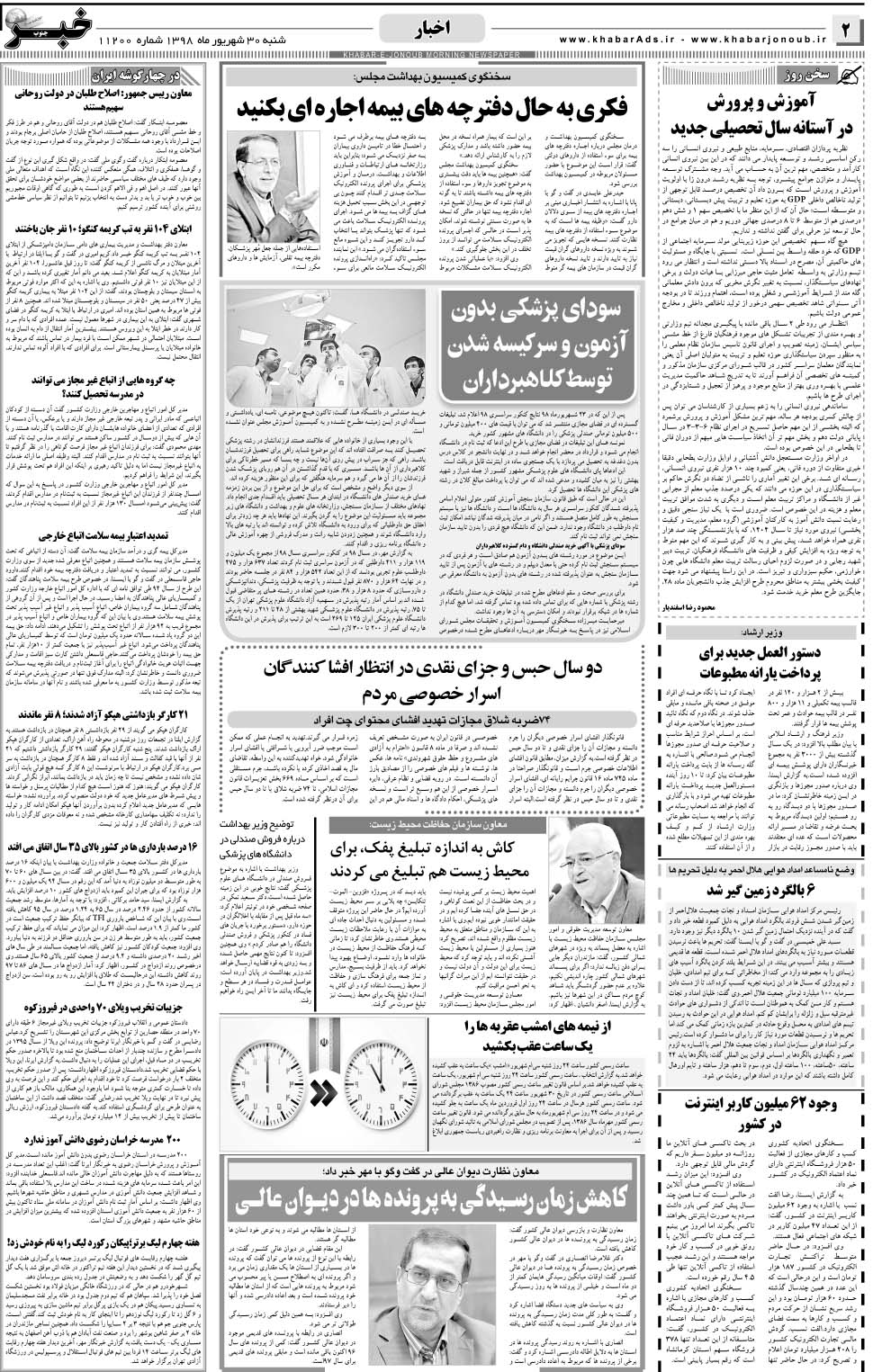 مشاهده صفحه ۲ روزنامه خبرجنوب تاریخ ۳۰  سال ۱۳۹۸