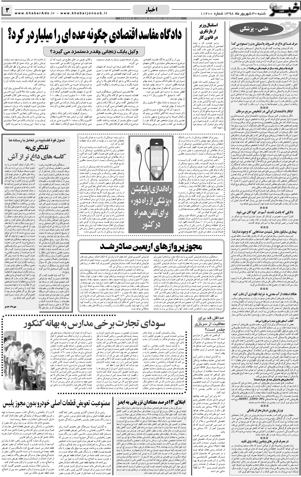مشاهده صفحه ۳ روزنامه خبرجنوب تاریخ ۳۰  سال ۱۳۹۸