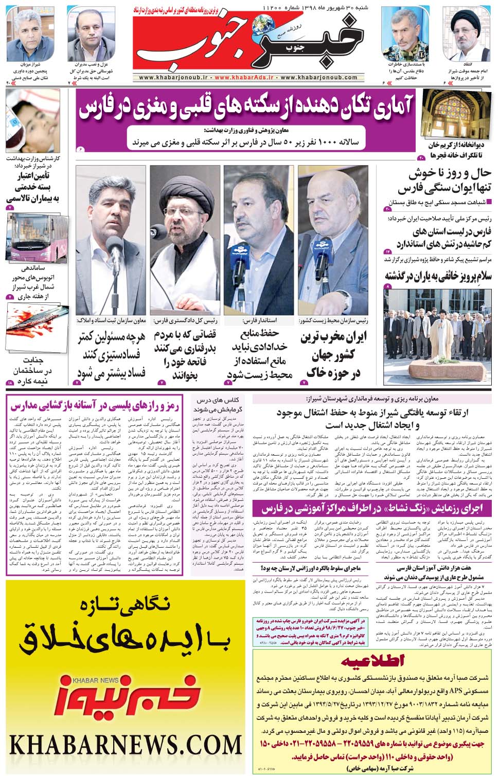 مشاهده صفحه ۵ روزنامه خبرجنوب تاریخ ۳۰  سال ۱۳۹۸