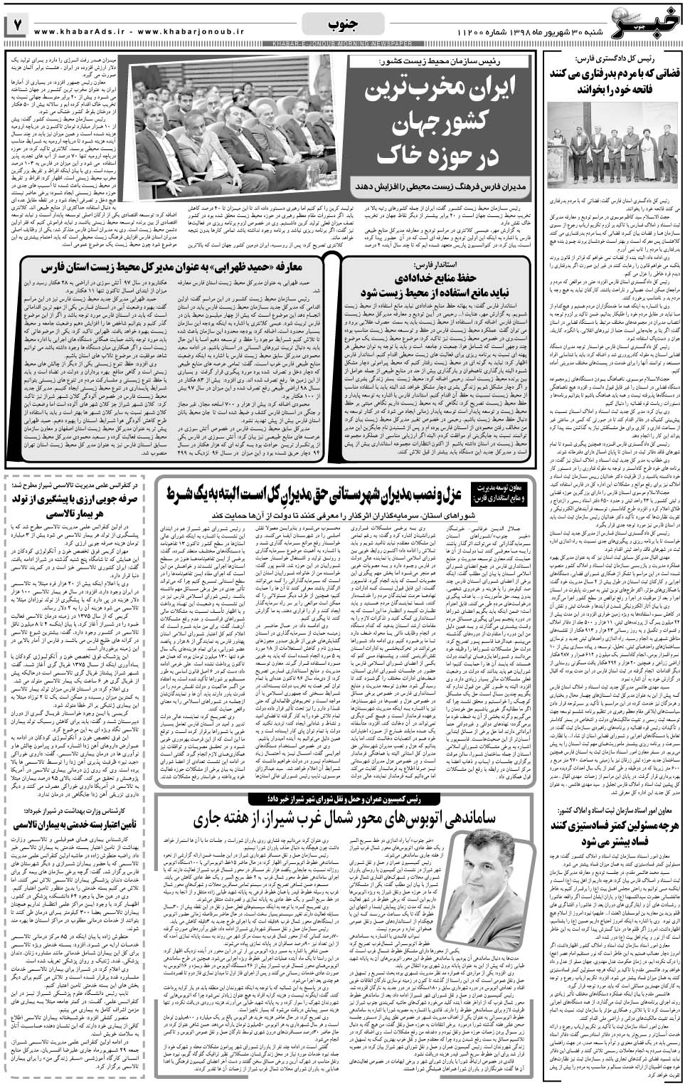 مشاهده صفحه ۷ روزنامه خبرجنوب تاریخ ۳۰  سال ۱۳۹۸