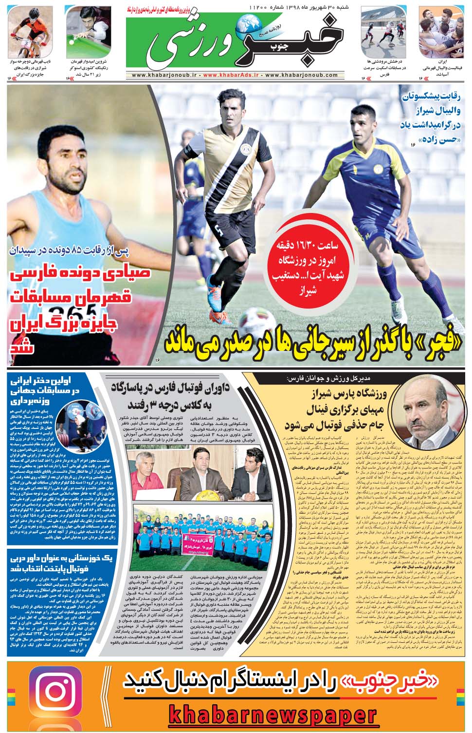 مشاهده صفحه ۹ روزنامه خبرجنوب تاریخ ۳۰  سال ۱۳۹۸