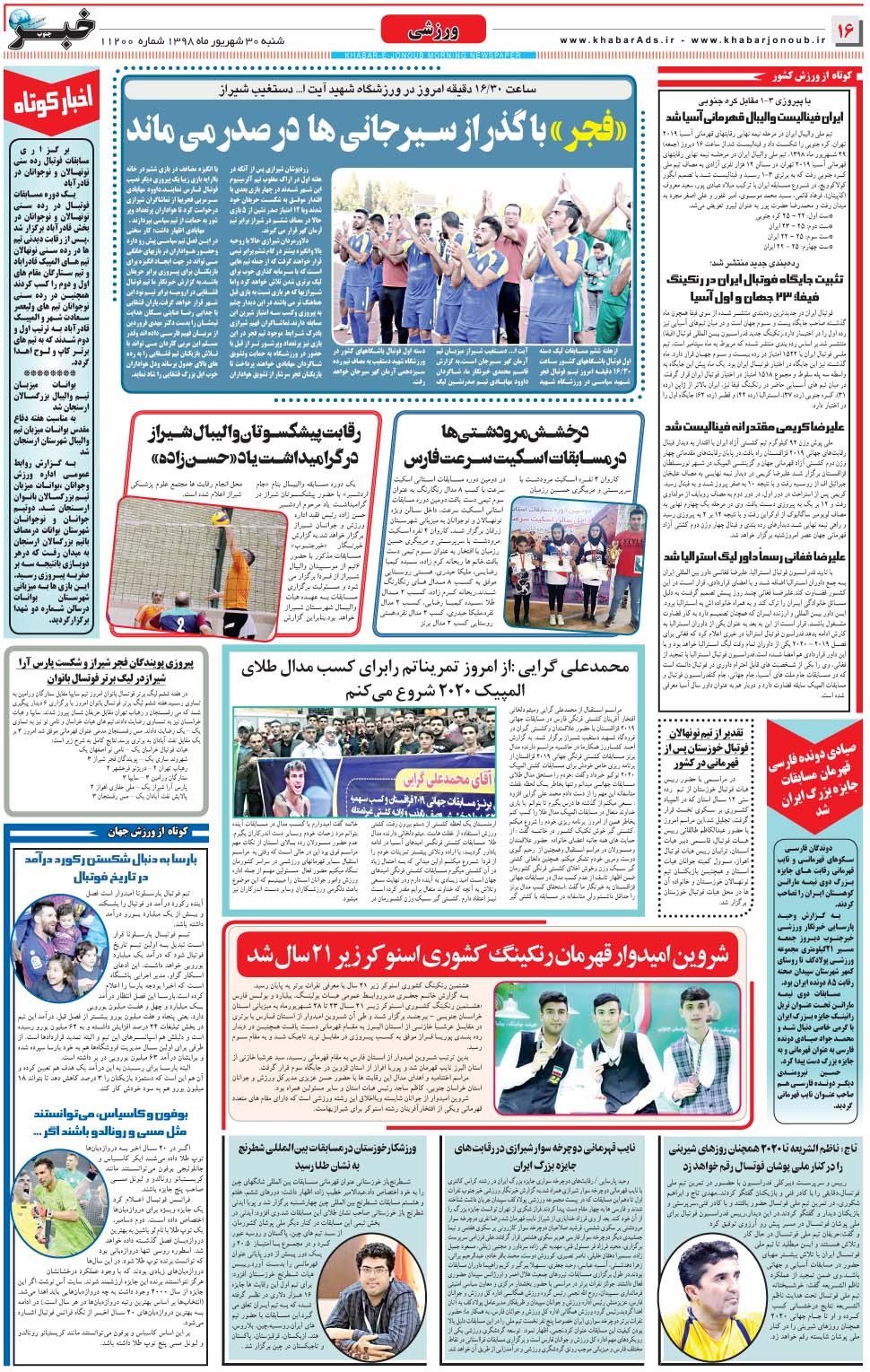 مشاهده صفحه ۱۶ روزنامه خبرجنوب تاریخ ۳۰  سال ۱۳۹۸