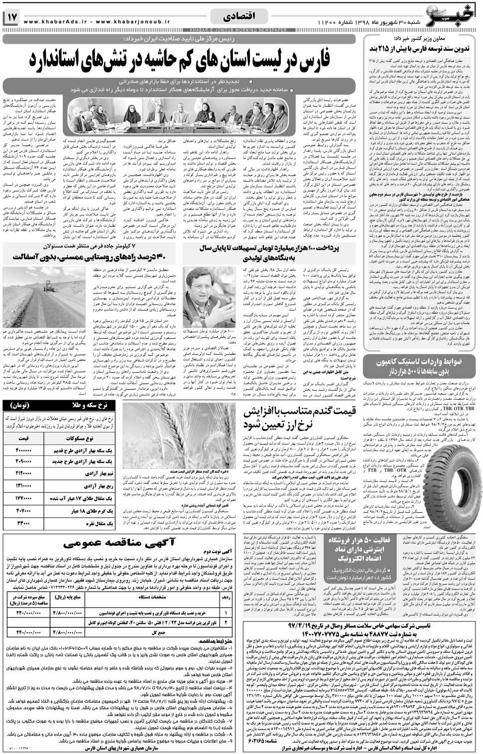 مشاهده صفحه ۱۷ روزنامه خبرجنوب تاریخ ۳۰  سال ۱۳۹۸