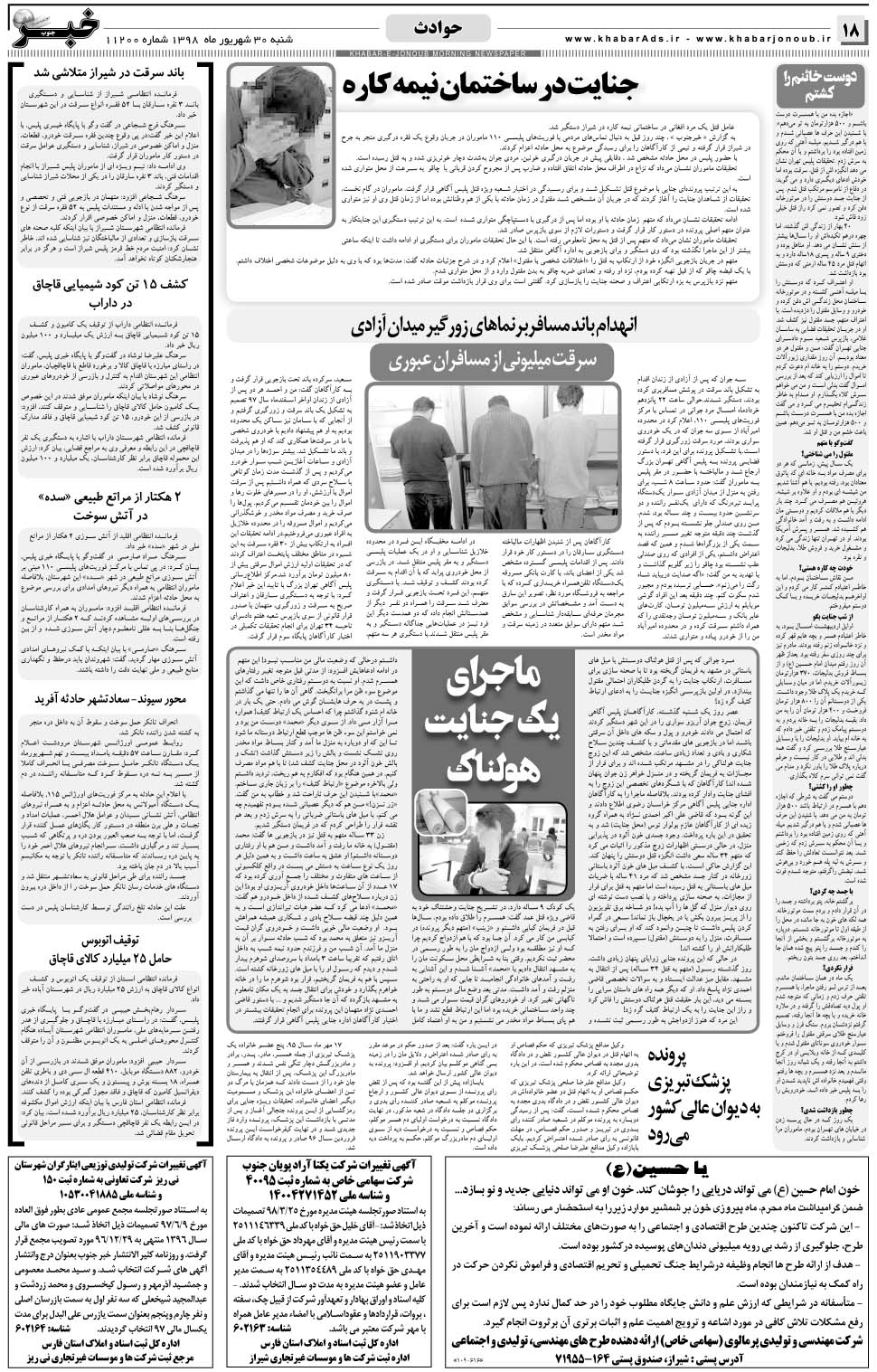 مشاهده صفحه ۱۸ روزنامه خبرجنوب تاریخ ۳۰  سال ۱۳۹۸