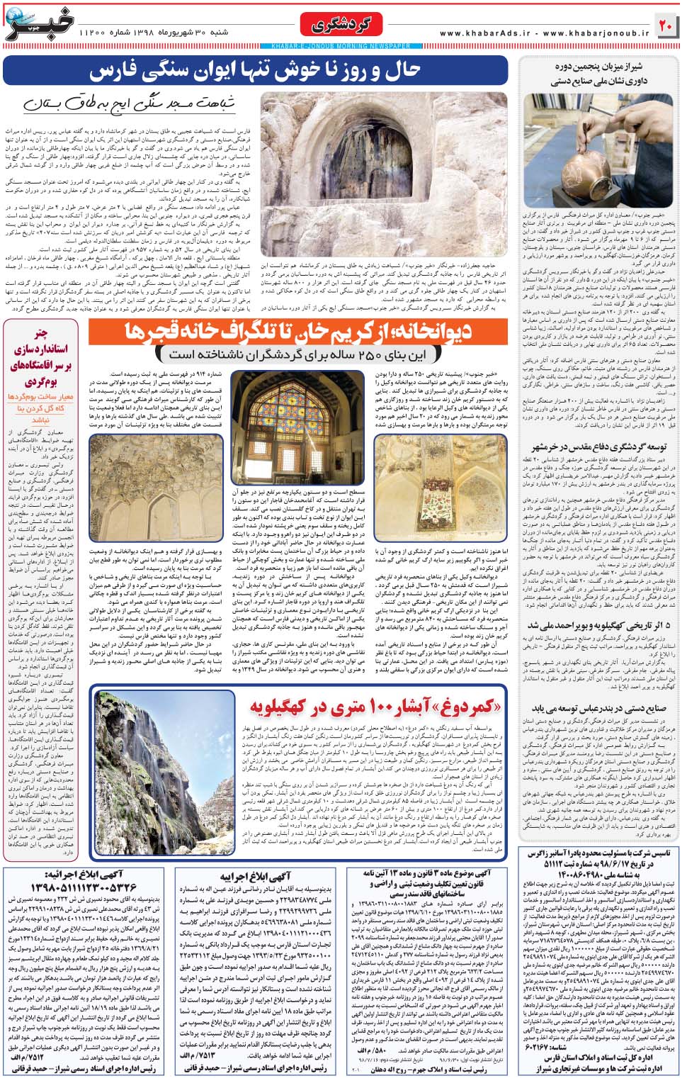 مشاهده صفحه ۲۰ روزنامه خبرجنوب تاریخ ۳۰  سال ۱۳۹۸