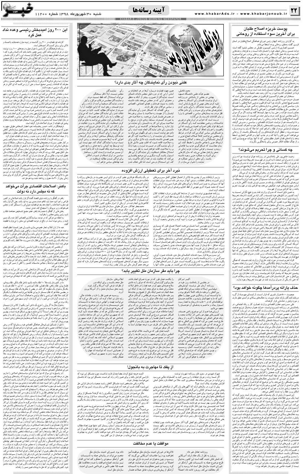 مشاهده صفحه ۲۲ روزنامه خبرجنوب تاریخ ۳۰  سال ۱۳۹۸