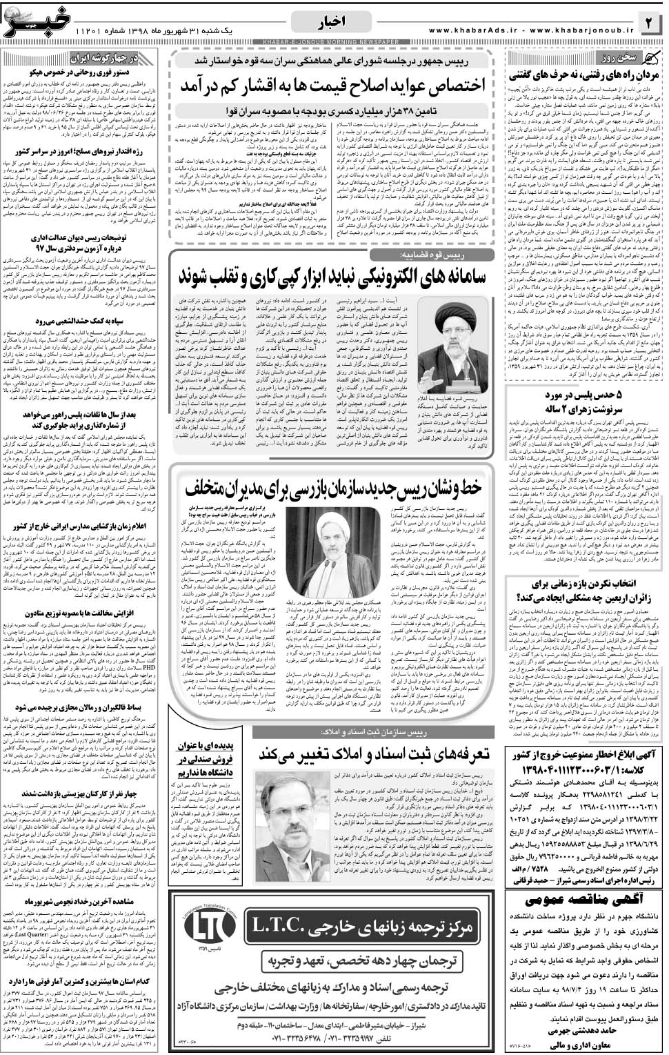 مشاهده صفحه ۲ روزنامه خبرجنوب تاریخ ۳۱  سال ۱۳۹۸