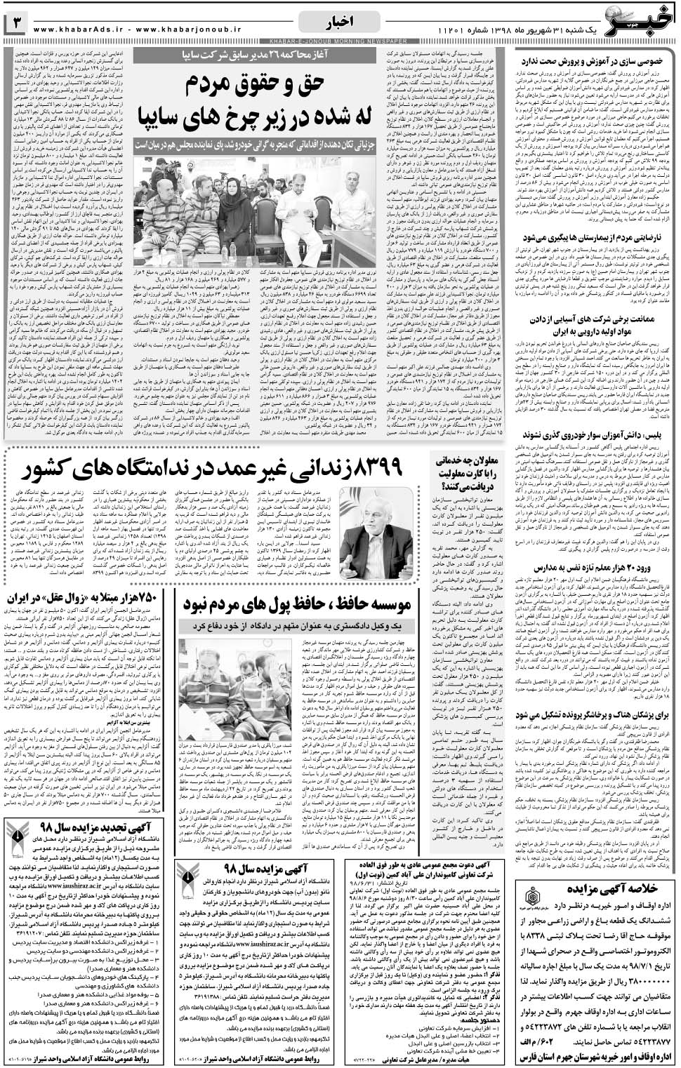 مشاهده صفحه ۳ روزنامه خبرجنوب تاریخ ۳۱  سال ۱۳۹۸